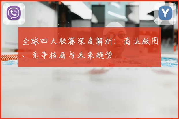 全球四大联赛深度解析：商业版图、竞争格局与未来趋势