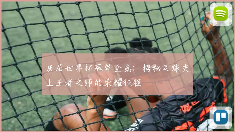 历届世界杯冠军全览：揭秘足球史上王者之师的荣耀征程