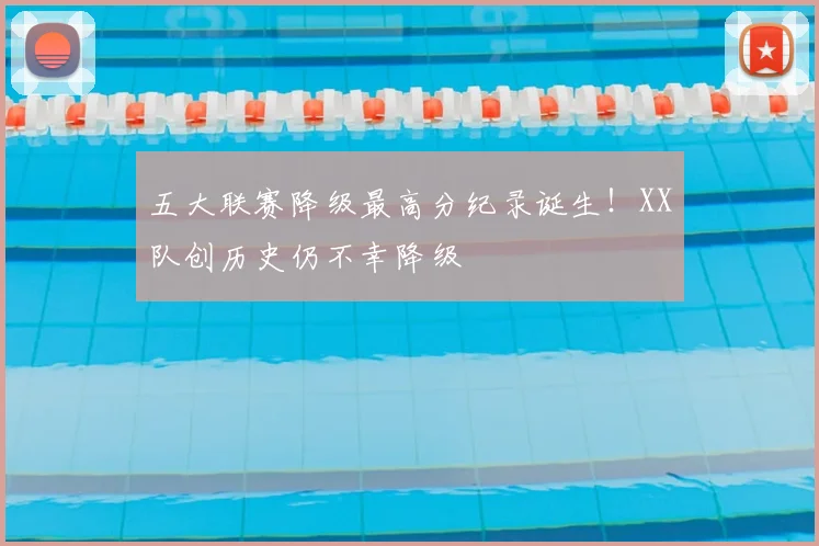 五大联赛降级最高分纪录诞生！XX队创历史仍不幸降级