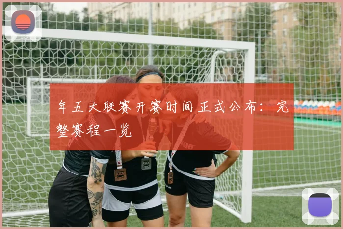 年五大联赛开赛时间正式公布：完整赛程一览