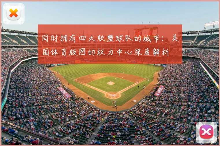 同时拥有四大联盟球队的城市:美国体育版图的权力中心深度解析