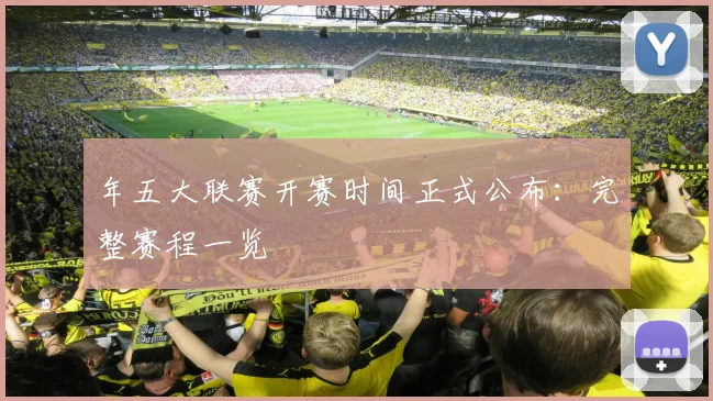 年五大联赛开赛时间正式公布：完整赛程一览