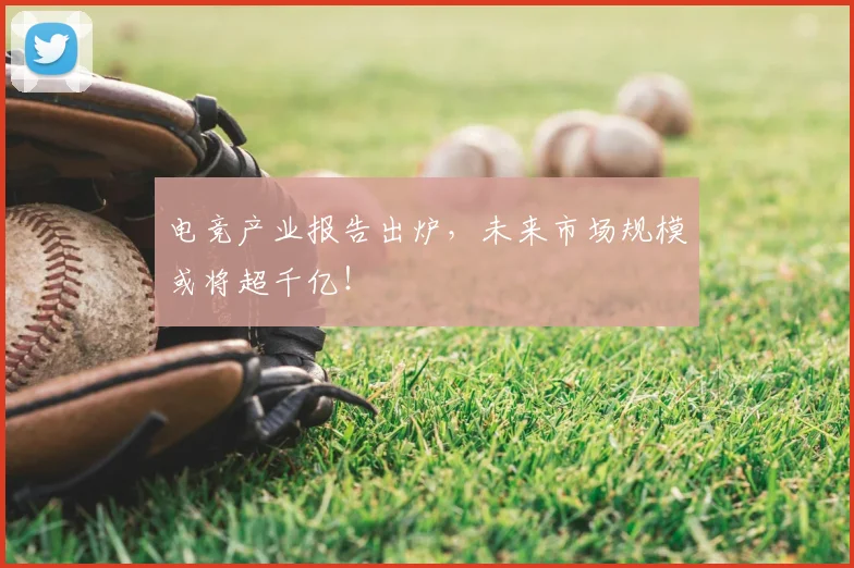 电竞产业报告出炉，未来市场规模或将超千亿！