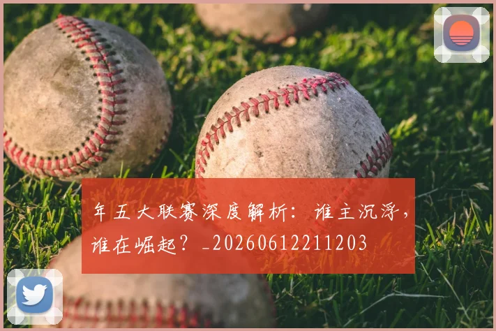 年五大联赛深度解析：谁主沉浮，谁在崛起？_20260612211203