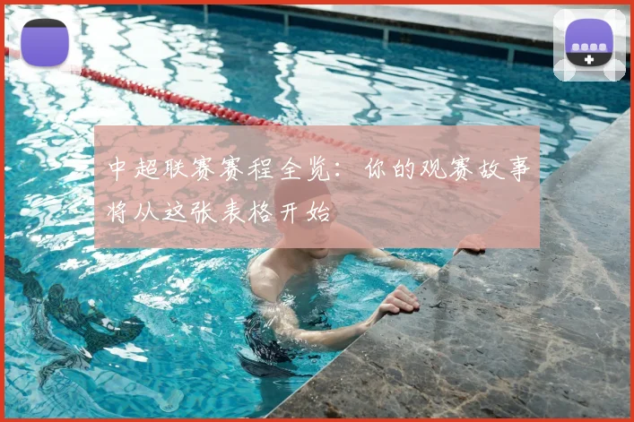 中超联赛赛程全览：你的观赛故事将从这张表格开始