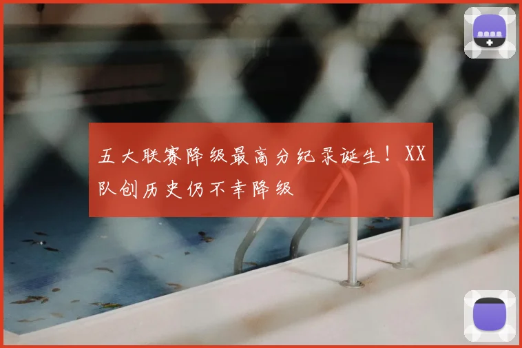 五大联赛降级最高分纪录诞生！XX队创历史仍不幸降级