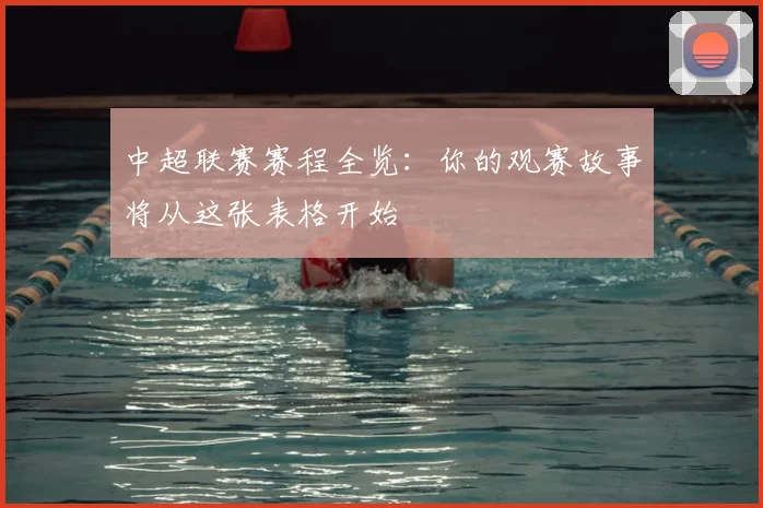 中超联赛赛程全览：你的观赛故事将从这张表格开始