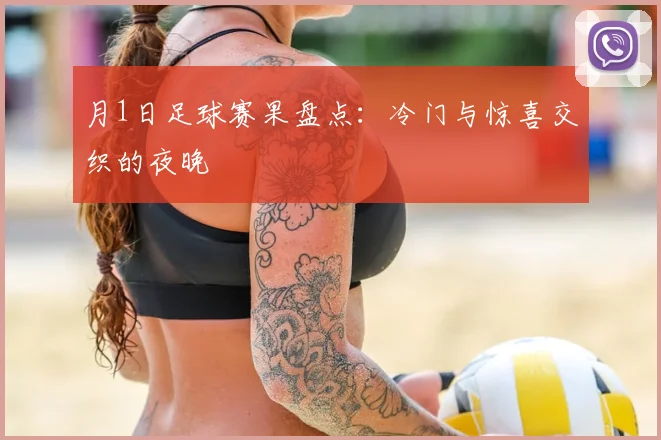 月1日足球赛果盘点：冷门与惊喜交织的夜晚