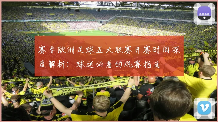 赛季欧洲足球五大联赛开赛时间深度解析：球迷必看的观赛指南