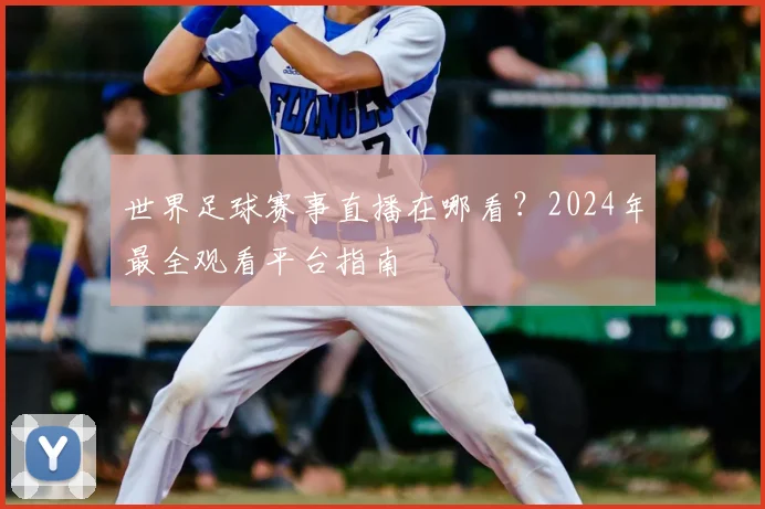 世界足球赛事直播在哪看？2024年最全观看平台指南