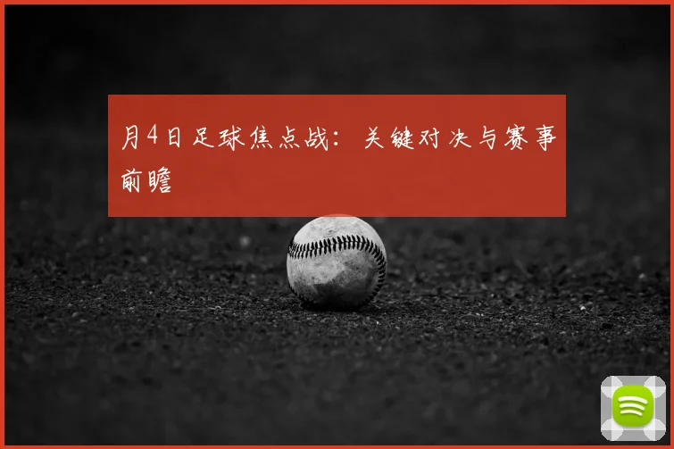 月4日足球焦点战：关键对决与赛事前瞻