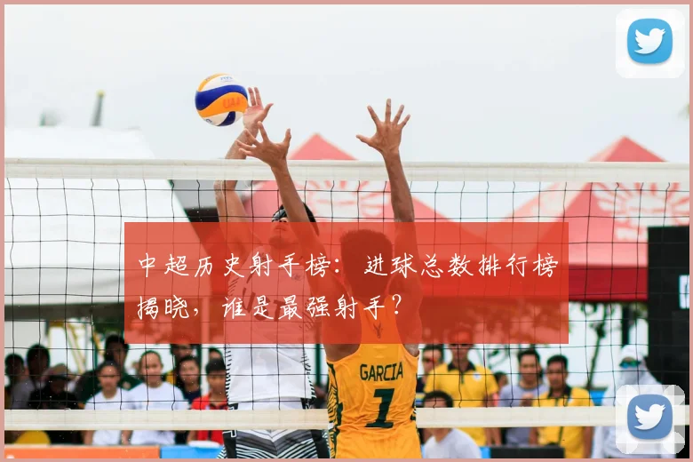 中超历史射手榜：进球总数排行榜揭晓，谁是最强射手？
