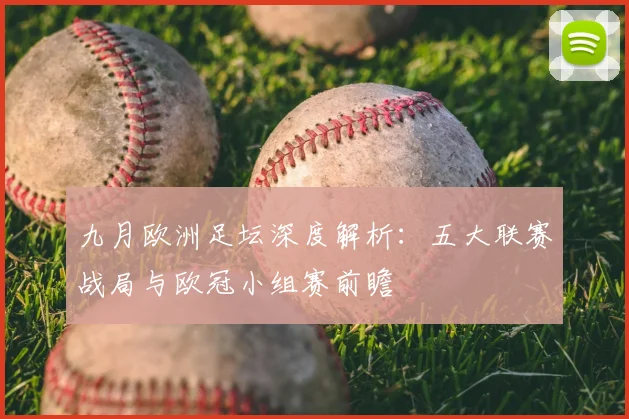 九月欧洲足坛深度解析:五大联赛战局与欧冠小组赛前瞻